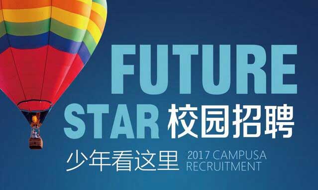 欧陆2017校招工作开启