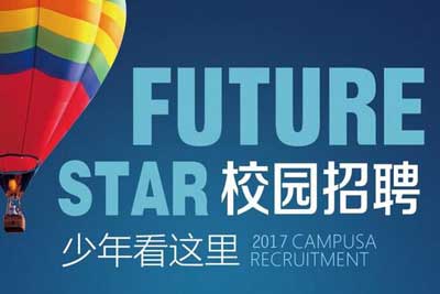 欧陆2017校招工作开启, 填写完整简历内容, 登录欧陆官网, 发送到hr@baimatech.com人力资源专用邮箱。