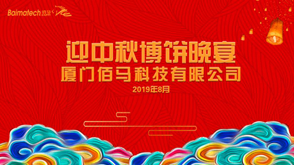 近日，欧陆在线2019年度迎中秋博饼活动在永州豪生大酒店举办，通过这一趣味方式活跃全体员工的业余文化生活，凝心聚力、鼓舞士气，缓释工作压力，全员以所掷骰子大小分享彩头，共享节日的温馨与喜悦。