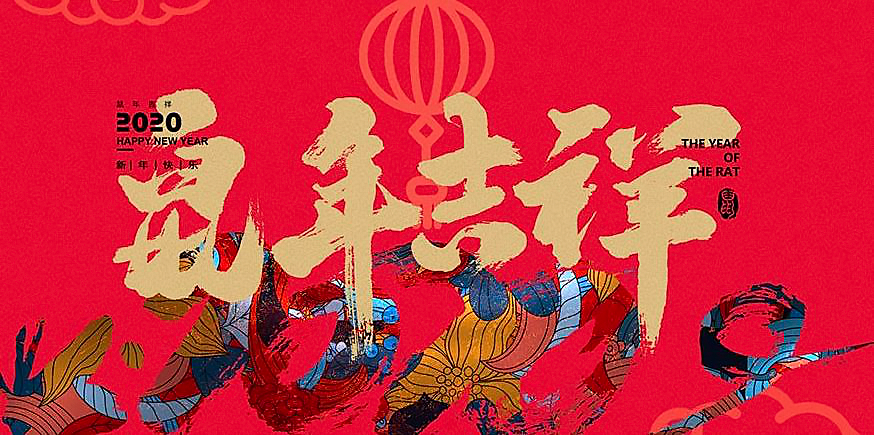 欧陆恭祝鼠年吉祥.png