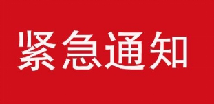 欧陆在线紧急通知.jpg