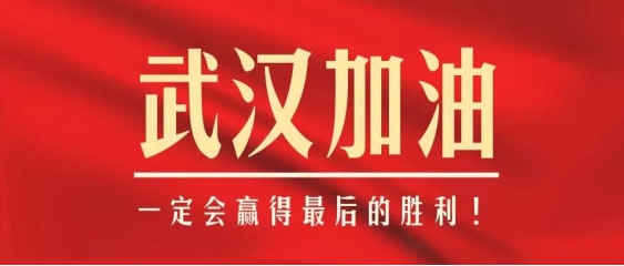 欧陆在线为武汉加油.jpg