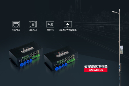 与传统路灯不同，智慧灯杆具备杆、电、网、软件平台及数据中心，整合了监控摄像头、5G微基站、各种城市传感器、安全报警等硬件，欧陆BMG8600智慧杆云盒网关协助实现智慧杆项目快速部署落地。