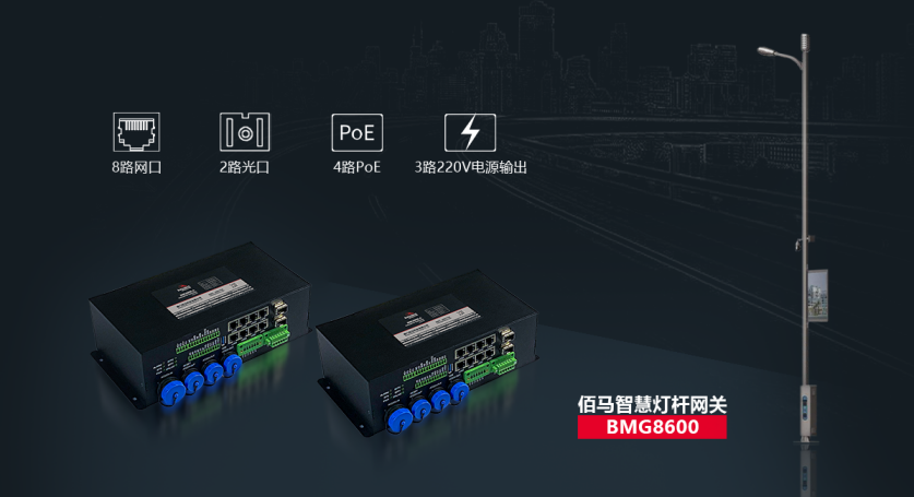 欧陆智慧灯杆网关.png