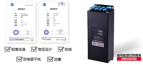 我国幅员辽阔，全国各地气象气候差异显著。智慧杆智能网关需要适应差异显著的高低温恶劣环境。欧陆BMG8200系列智慧杆网关，通过实验室严格测试认证，在高温、低温、高湿、强电磁等恶劣工况环境下稳定工作。