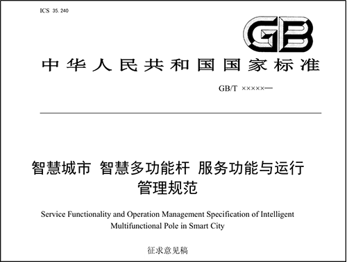 多功能智慧灯杆国家标准已完成征求意见稿，现公开征求意见。欧陆在线是智慧灯杆领域的先期参与者和推动者，提供深度契合智慧杆应用与管理需求的智慧灯杆专用网关。
