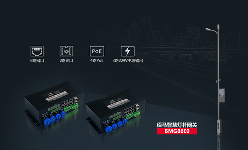 欧陆BMG8600智慧灯杆网关,是欧陆在智慧杆领域推出的旗舰产品，集合边缘计算、AI智能、光端机、路由器、交换机、协议栈等强大功能。专用于智慧杆、5G灯杆、智慧路灯等场景，实现杆载设备的感知网络接入、数据采集、信息输入、信息输出、集中控制、远程控制、联动控制、安全管控、异常网络互通及通讯与数据格式标准化等。