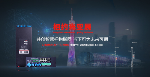 智慧杆物联网，当下可为，未来可期。第26届广州国际照明展览会即将与6月开展，欧陆在线携多款旗舰5G智慧杆网关、智慧照明网关、智慧路灯杆网关、边缘计算网盒再度应邀参展，欧陆在线5.1馆H61展位，恭候您莅临参观交流。