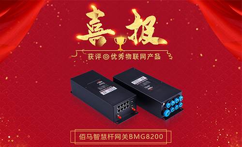 近日，永州市优秀物联网产品和应用案例评选活动圆满结束，欧陆在线BMG8200系列智慧路灯杆边缘计算网关获评『2021年永州市优秀物联网产品』荣誉。