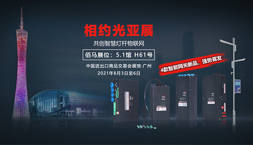 年度盛会，即将开幕，永州欧陆在线与您再次相约光亚展。用创新为智慧杆行业应用赋能，4款智能网关新品，强势首发。8月3日--6日，5.1馆H61号展位，欢迎各界伙伴莅临指导。