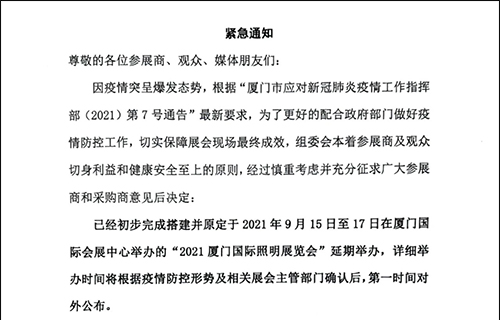 2021永州国际照明展览会延期举办通知，A2馆H65欧陆在线展位，期待开展之日与您重聚鹭岛。