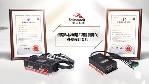 欧陆旗下BMG8100引线式智慧杆网关、BMG8500防水型智能网关先后获发外观设计专利证书，再次展现了我司强大的产品设计和方案集成能力。