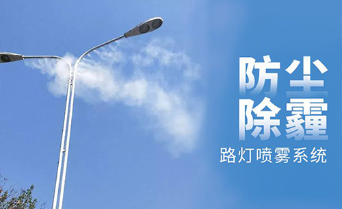 本方案基于智慧路灯杆设施，设计搭载高压水生雾设备、多合一环境监测传感器，依托欧陆智慧路灯杆网关与智慧杆管理平台，进行自动控制或者远程控制智慧路灯杆喷降水雾，实现除霾降尘、降温、增湿、雾景等四大功能。