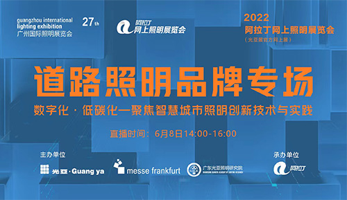 欧陆在线近日受邀参加2022光亚展官方线上【道路照明品牌专场】连线，为观众们分享了欧陆智慧路灯杆系列网关和应用解决方案，共话智慧杆物联网，展望智慧城市新应用。