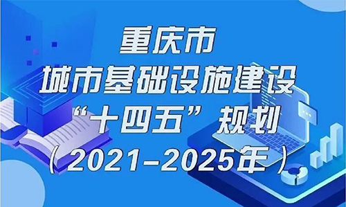 近日，重庆印发了《重庆市城市基础设施建设“十四五”规划》，提出要推动智能化城市基础设施建设，建设智慧路网试点，推行“多杆合一”的智慧灯杆建设。欧陆在线针对智慧路灯杆应用，推出了功能多样的智慧路灯杆网关产品。