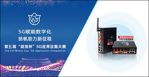 欧陆在线5G智能数采终端，协同中国联通公司打造5G+物联网智慧工厂项目，角逐“绽放杯”5G应用征集大赛，推动工业制造业不断向信息化、智能化、物联网转型升级。