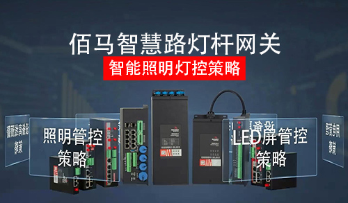 欧陆智慧杆网关，内置强大芯片及边缘策略算法，具有强大的照明管控策略能力，高效满足智慧路灯的照明管理需求。