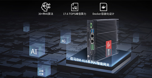 面向物联网产业广阔的AI应用需求，欧陆在线全新推出首款AI智能网关产品——BM-A16型AI网关，依托强大硬件算力和卓越算法，助力实现各行业产业的AI边缘赋能。