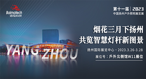 烟花三月下扬州，共览智慧灯杆新图景！2023扬州国际照明展即将开展，3月26日-28日，欧陆在线诚邀您相聚扬州国际展览中心，欧陆新款智慧杆网关、全新升级的智慧杆云平台悉数亮相，期待与您不见不散！