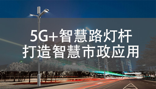 5G+智慧路灯杆在智慧市政建设方面具有广泛的应用场景，可以提供包括智能交通管理、环境监测、公共安全管理、智慧公共服务等功能，打造智慧城市。
