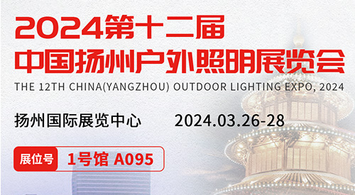 2024第十二届扬州户外照明展览会即将于3月26-28日隆重举办。欧陆在线诚邀各位朋友伙伴相聚扬州共享春日，并一同探索智慧路灯杆发展的新趋势，开启光与智慧的新篇章。