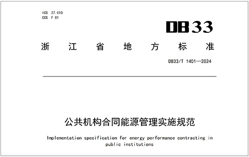 近期，浙江发布实施省级地方标准《公共机构合同能源管理实施规范》，对推动浙江公共机构节能降碳、实现绿色低碳转型意义重大。照明是现代城市耗能的重要组成，欧陆在线是提供基于合同能源管理模式的城市照明节能改造方案，协助客户进行一站式照明设施设备的网络化、数字化、智能化改造升级。
