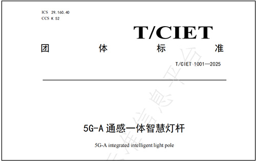 近日，《5G-A通感一体智慧灯杆》团体标准正式发布，系统化定义了智慧灯杆的技术架构、功能要求及安全规范，再度推动完善了5G+智慧灯杆基础设施建设和运营的标准化规范化，也为智慧城市的建设发展提供新指导。