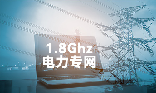 1.8G公专网技术通过高可靠通信、广域覆盖与安全隔离能力，成为电力物联网数字化转型的核心基础设施。而支持1.8G公专网技术的欧陆工业网关，凭借边缘智能、多协议融合和强环境适应性，进一步提升了电力系统的智能化水平与运维效率。